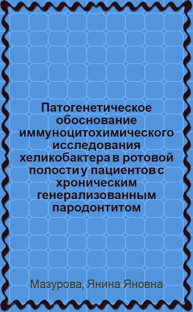 Патогенетическое обоснование иммуноцитохимического исследования хеликобактера в ротовой полости у пациентов с хроническим генерализованным пародонтитом : автореферат диссертации на соискание ученой степени кандидата медицинских наук : специальность 14.03.10 <Клиническая лабораторная диагностика> : специальность 14.03.03 <Патологическая физиология>