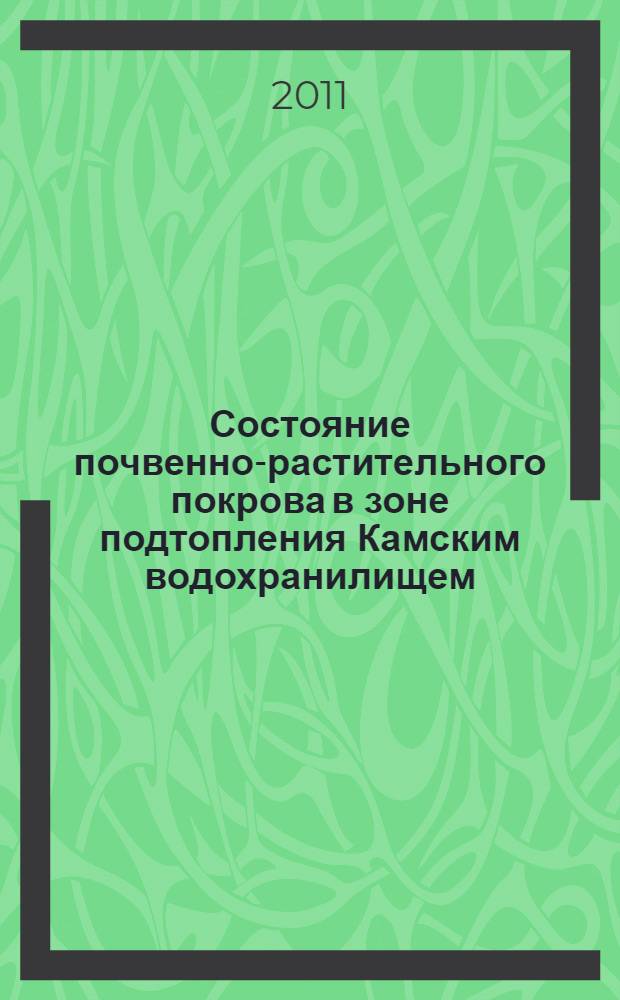 Состояние почвенно-растительного покрова в зоне подтопления Камским водохранилищем : автореферат диссертации на соискание ученой степени кандидата биологических наук : специальность 03.02.08 <Экология по отраслям>