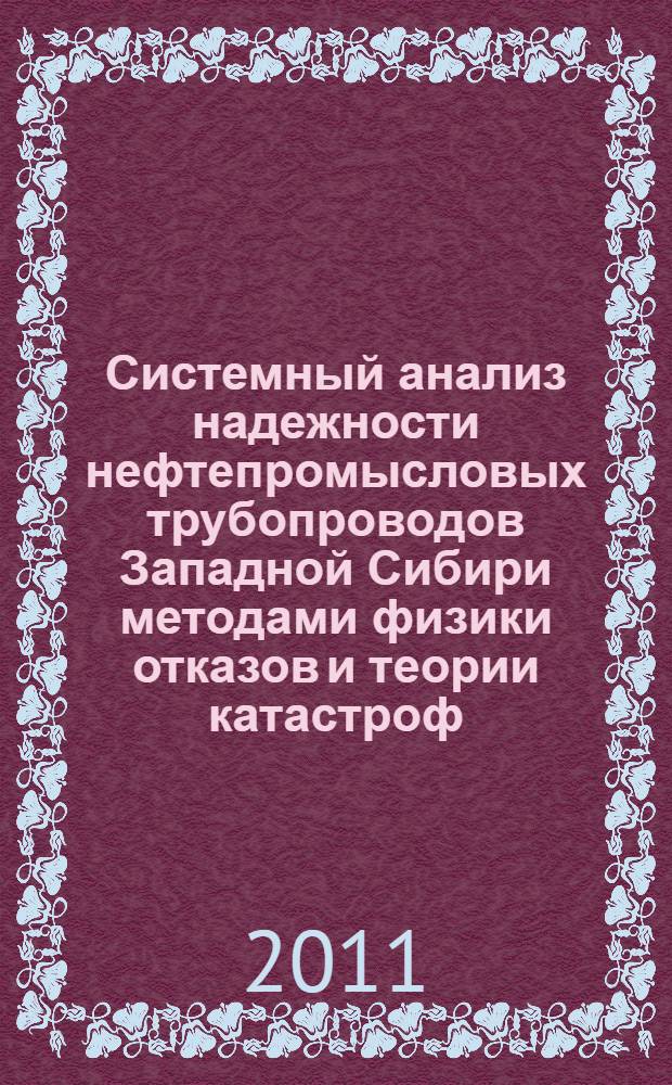 Системный анализ надежности нефтепромысловых трубопроводов Западной Сибири методами физики отказов и теории катастроф : автореферат диссертации на соискание ученой степени кандидата технических наук : специальность 05.13.01 <Системный анализ, управление и обработка информации по отраслям>