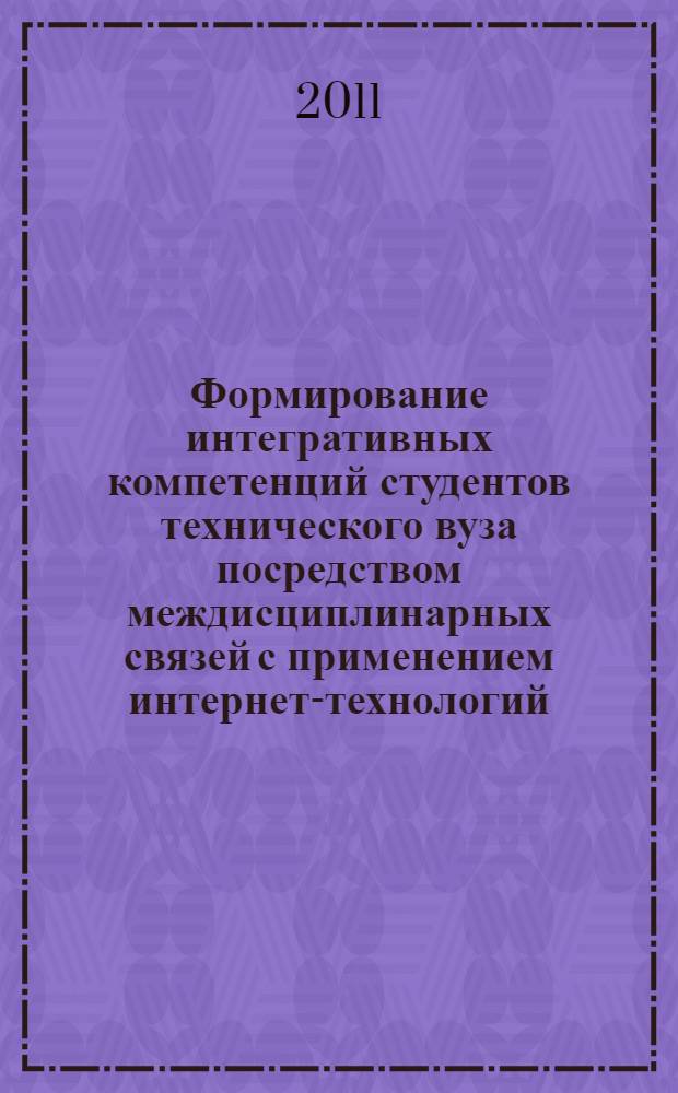 Формирование интегративных компетенций студентов технического вуза посредством междисциплинарных связей с применением интернет-технологий : (на основе дисциплины иностранный язык) : автореферат диссертации на соискание ученой степени кандидата педагогических наук : специальность 13.00.08 <Теория и методика профессионального образования>