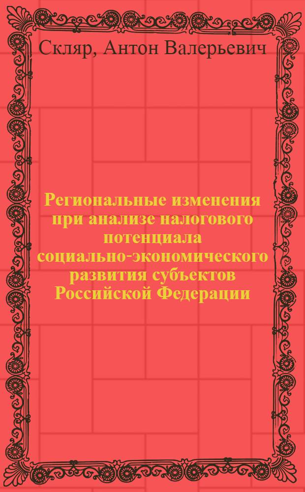 Региональные изменения при анализе налогового потенциала социально-экономического развития субъектов Российской Федерации : автореферат диссертации на соискание ученой степени кандидата экономических наук : специальность 08.00.05 <Экономика и управление народным хозяйством по отраслям и сферам деятельности>