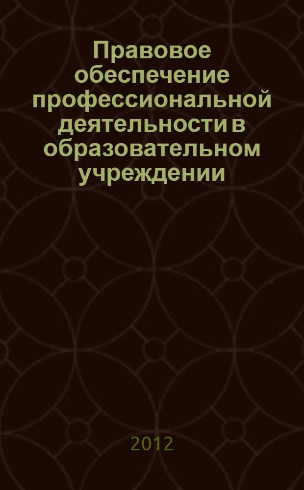 Правовое обеспечение профессиональной деятельности в образовательном учреждении : учебник для использования в учебном процессе образовательных учреждений, реализующих программы среднего профессионального образования