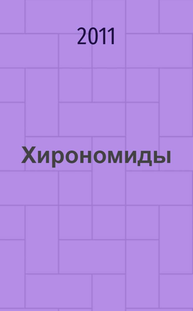 Хирономиды (Diptera, Chironomidae) в сообществах донных беспозвоночных бассейна Верхнего Амура : автореферат диссертации на соискание ученой степени кандидата биологических наук : специальность 03.02.10 <Гидробиология>