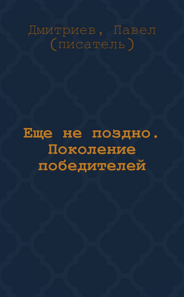 Еще не поздно. Поколение победителей : фантастический роман