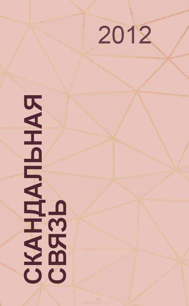 Скандальная связь : роман