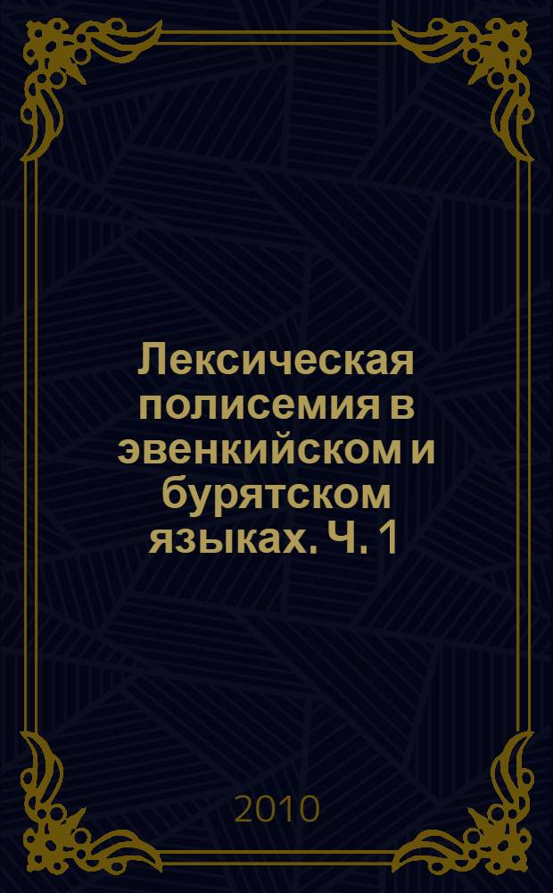 Лексическая полисемия в эвенкийском и бурятском языках. Ч. 1 : Имена существительные и прилагательные