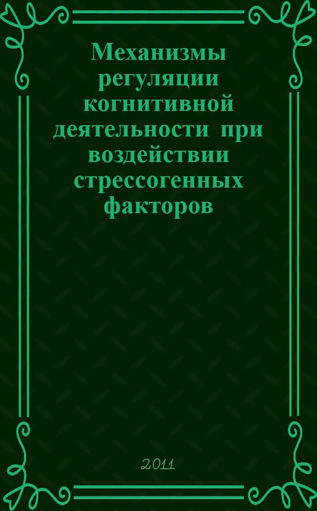Механизмы регуляции когнитивной деятельности при воздействии стрессогенных факторов (в норме и патологии) : автореферат диссертации на соискание ученой степени доктора психологических наук : специальность 19.00.04 <Медицинская психология> : специальность 19.00.02 <Психофизиология>
