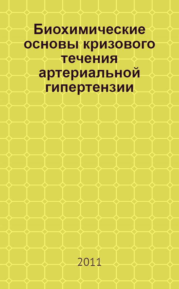 Биохимические основы кризового течения артериальной гипертензии : автореферат диссертации на соискание ученой степени кандидата медицинских наук : специальность 03.01.04 <Биохимия>