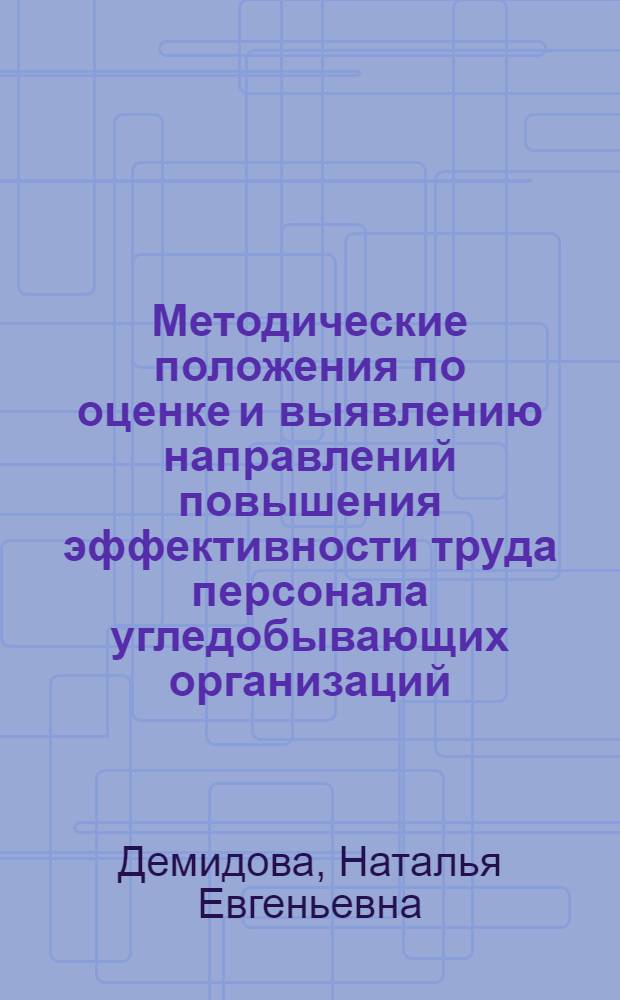 Методические положения по оценке и выявлению направлений повышения эффективности труда персонала угледобывающих организаций : автореферат диссертации на соискание ученой степени кандидата экономических наук : специальность 08.00.05 <Экономика и управление народным хозяйством по отраслям и сферам деятельности>