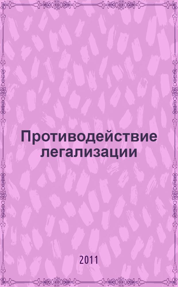 Противодействие легализации (отмыванию) доходов, приобретенных преступным путем в российских корпорациях : (уголовно-правовые и криминологические аспекты) : автореферат диссертации на соискание ученой степени кандидата юридических наук : специальность 12.00.08 <Уголовное право и криминология; уголовно-исполнительное право>