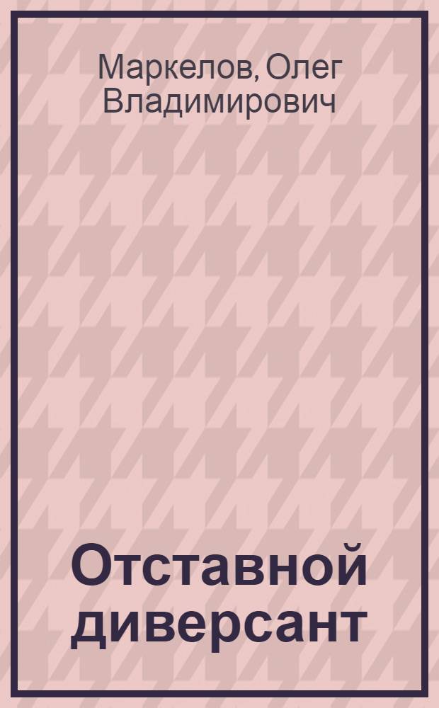 Отставной диверсант