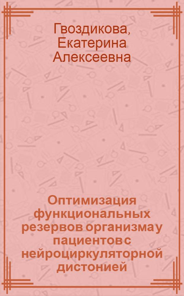 Оптимизация функциональных резервов организма у пациентов с нейроциркуляторной дистонией : автореферат диссертации на соискание ученой степени кандидата медицинских наук : специальность 14.03.11 <Восстановительная медицина, спортивная медицина, курортология и физиотерапия>