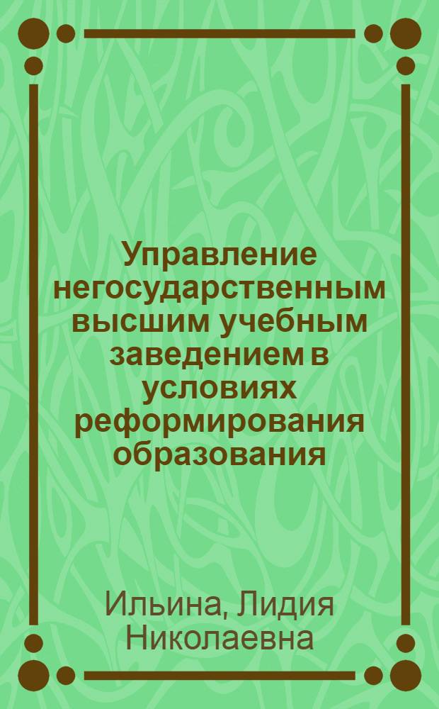 Управление негосударственным высшим учебным заведением в условиях реформирования образования : автореферат диссертации на соискание ученой степени кандидата экономических наук : специальность 08.00.05 <Экономика и управление народным хозяйством по отраслям и сферам деятельности>
