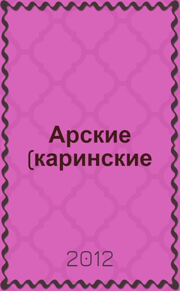 Арские (каринские) князья и деревня Салауш (Салагыш) Агрызского района Республики Татарстан : (исторический очерк)