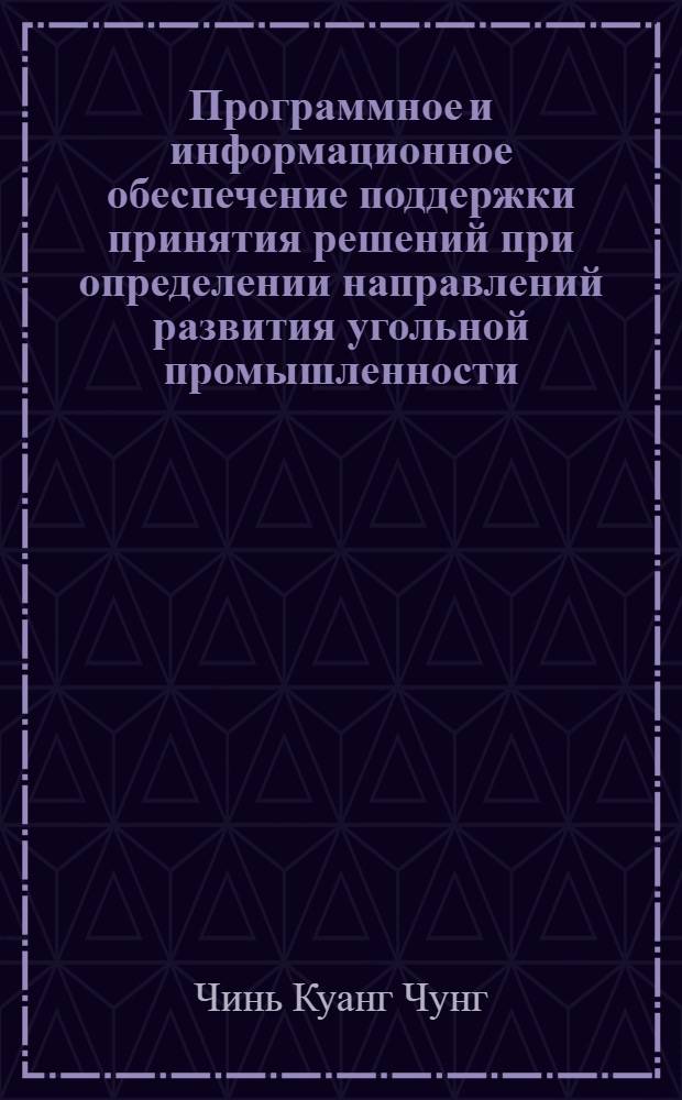 Программное и информационное обеспечение поддержки принятия решений при определении направлений развития угольной промышленности : автореферат диссертации на соискание ученой степени кандидата технических наук : специальность 05.13.01 <Системный анализ, управление и обработка информации по отраслям>