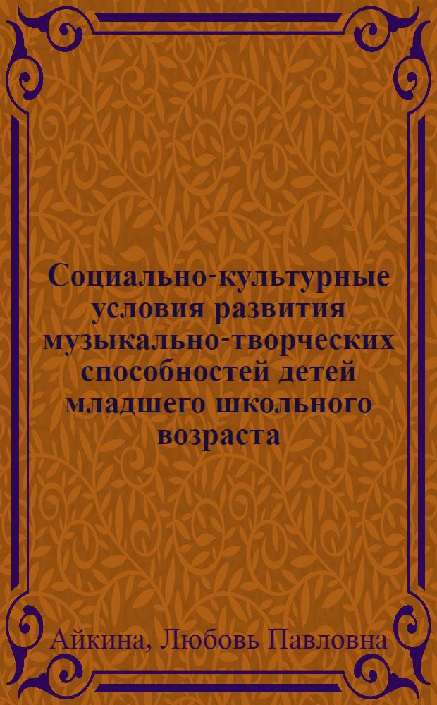 Социально-культурные условия развития музыкально-творческих способностей детей младшего школьного возраста : автореферат диссертации на соискание ученой степени кандидата педагогических наук : специальность 13.00.05 <Теория, методика и организация социально-культурной деятельности>