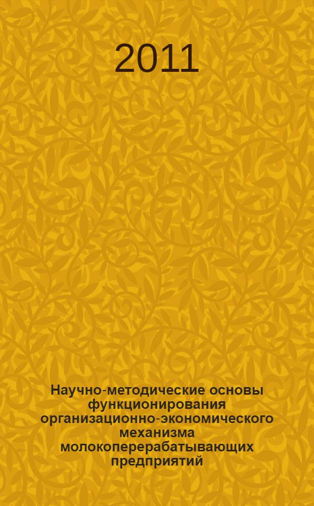 Научно-методические основы функционирования организационно-экономического механизма молокоперерабатывающих предприятий : автореферат диссертации на соискание ученой степени кандидата экономических наук : специальность 08.00.05 <Экономика и управление народным хозяйством по отраслям и сферам деятельности>