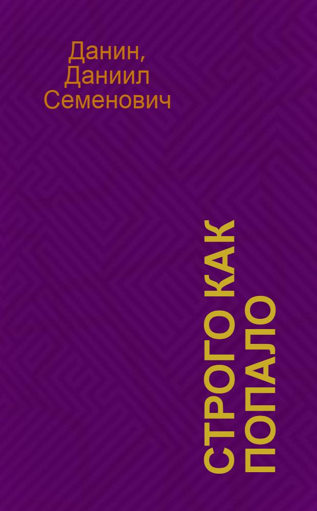 Строго как попало : неизданное