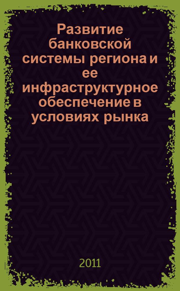 Развитие банковской системы региона и ее инфраструктурное обеспечение в условиях рынка : автореферат диссертации на соискание ученой степени кандидата экономических наук : специальность 08.00.10 <Финансы, денежное обращение и кредит>