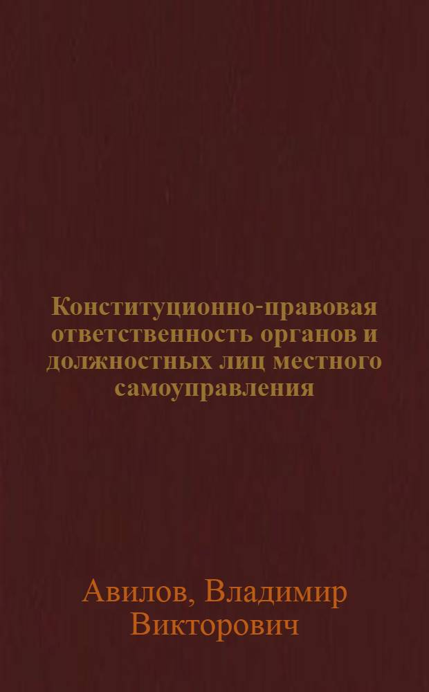 Конституционно-правовая ответственность органов и должностных лиц местного самоуправления : автореферат диссертации на соискание ученой степени кандидата юридических наук : специальность 12.00.02 <Конституционное право; муниципальное право>