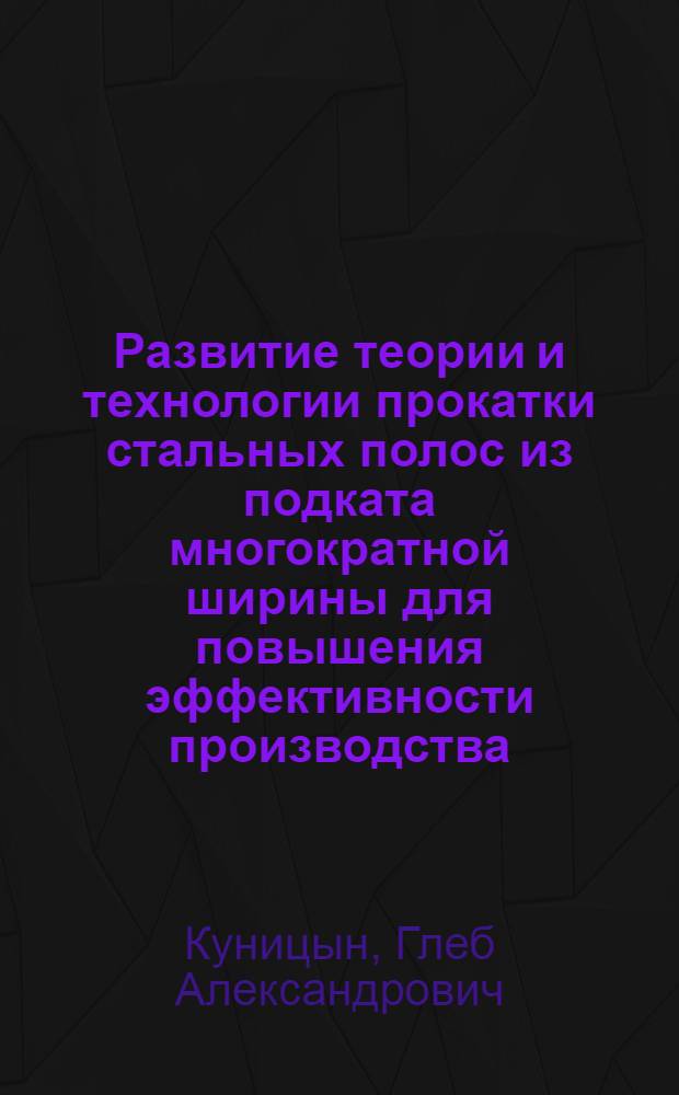 Развитие теории и технологии прокатки стальных полос из подката многократной ширины для повышения эффективности производства : автореферат диссертации на соискание ученой степени доктора технических наук : специальность 05.16.05 <Обработка металлов давлением>