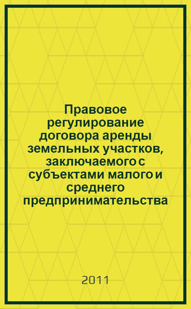 Правовое регулирование договора аренды земельных участков, заключаемого с субъектами малого и среднего предпринимательства : автореферат диссертации на соискание ученой степени кандидата юридических наук : специальность 12.00.03 <Гражданское право; предпринимательское право; семейное право; международное частное право>
