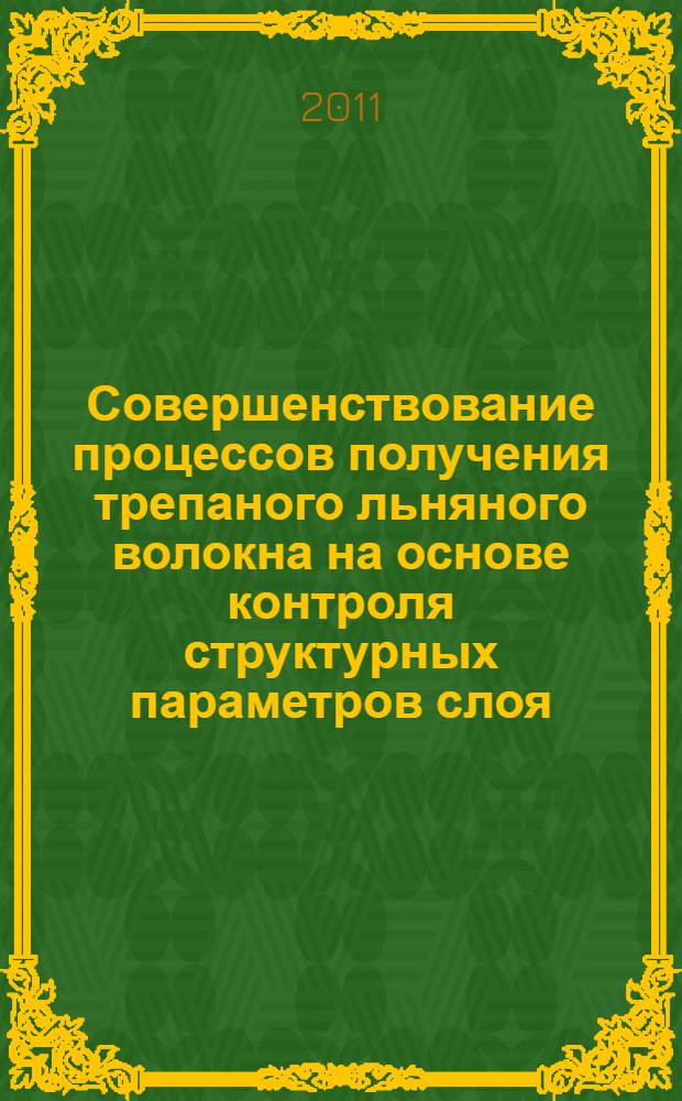 Совершенствование процессов получения трепаного льняного волокна на основе контроля структурных параметров слоя : автореферат диссертации на соискание ученой степени кандидата технических наук : специальность 05.19.02 <Технология и первичная обработка текстильных материалов и сырья>