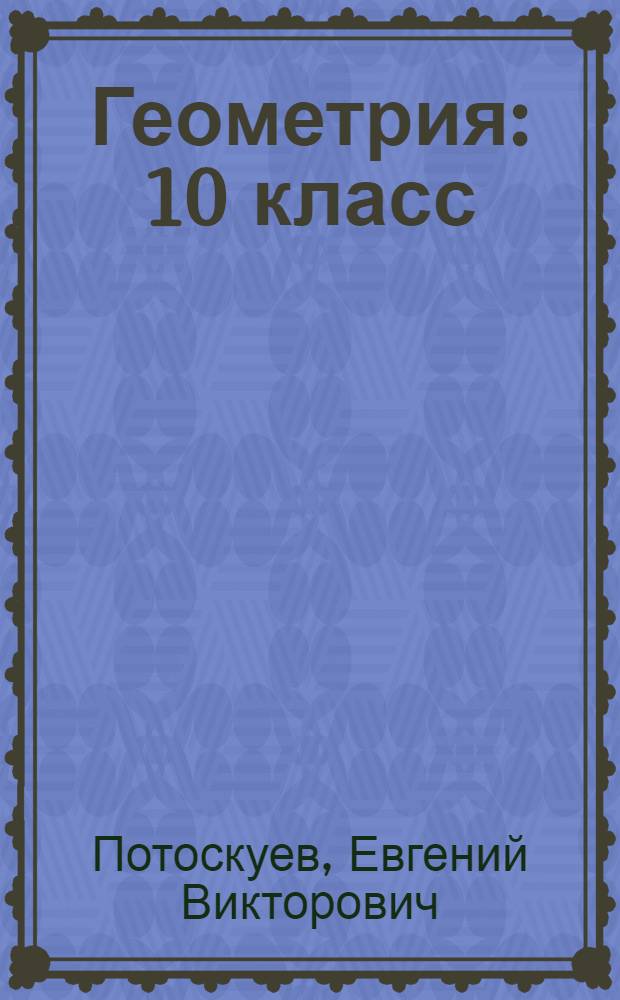 Геометрия : 10 класс : учебник для классов с углубленным и профильным изучением математики