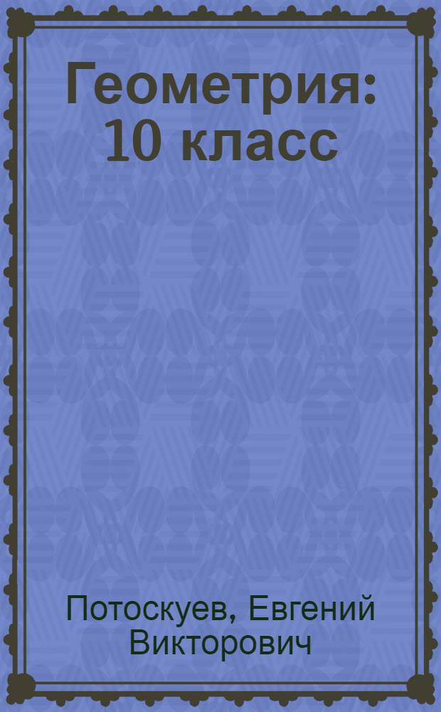 Геометрия : 10 класс : учебник для классов с углубленным и профильным изучением математики