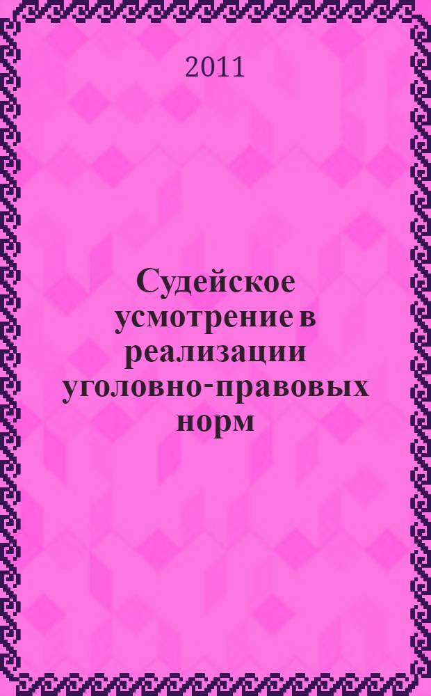 Судейское усмотрение в реализации уголовно-правовых норм: проблемы законотворчества, теории и практики : автореферат диссертации на соискание ученой степени доктора юридических наук : специальность 12.00.08 <Уголовное право и криминология; уголовно-исполнительное право>