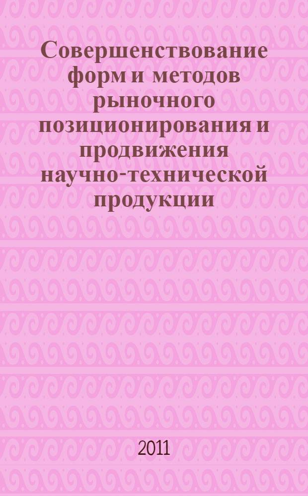 Совершенствование форм и методов рыночного позиционирования и продвижения научно-технической продукции : автореферат диссертации на соискание ученой степени кандидата экономических наук : специальность 08.00.05 <Экономика и управление народным хозяйством по отраслям и сферам деятельности>