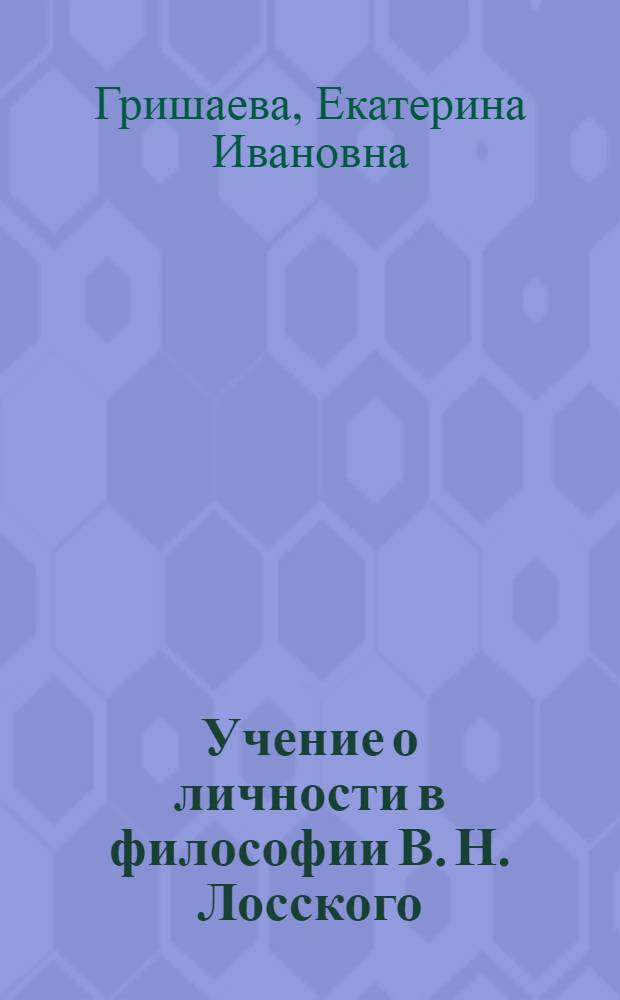 Учение о личности в философии В. Н. Лосского: историко-философский анализ : автореферат диссертации на соискание ученой степени кандидата философских наук : специальность 09.00.03 <История философии>