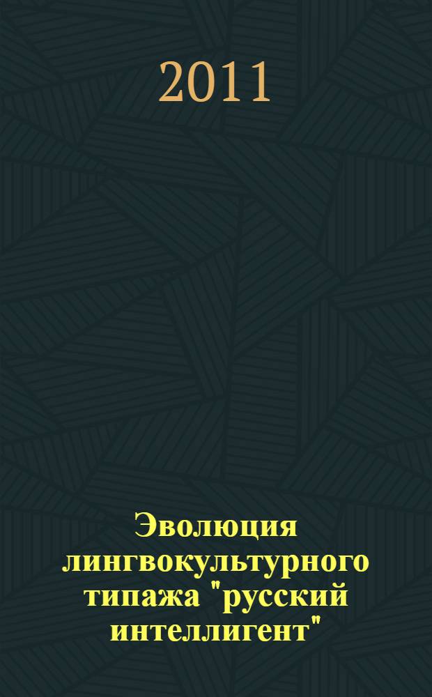 Эволюция лингвокультурного типажа "русский интеллигент" : (на материале произведений русской художественной литературы второй половины XIX - начала XXI вв.) : автореферат диссертации на соискание ученой степени кандидата филологических наук : специальность 10.02.19 <Теория языка>