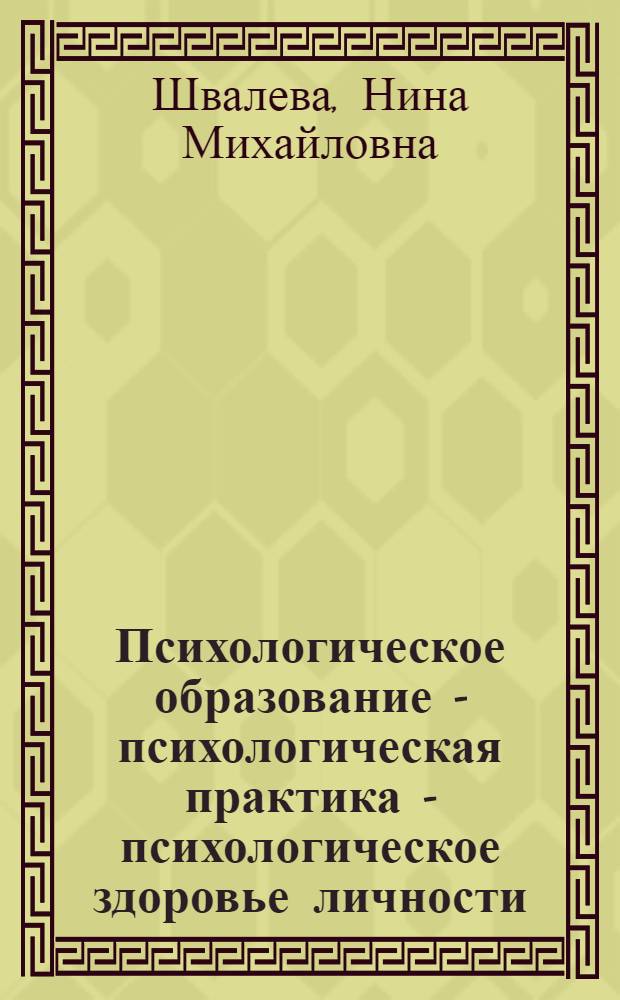Психологическое образование - психологическая практика - психологическое здоровье личности: социокультурный контекст : коллективная монография