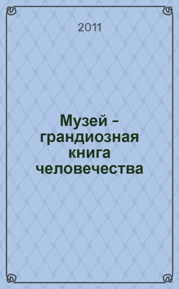 Музей - грандиозная книга человечества : сборник материалов I районной научно-практической конференции, 12 декабря 2006 г