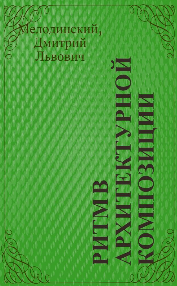 Ритм в архитектурной композиции : учебное пособие для студентов, обучающихся по направлению "Архитектура"