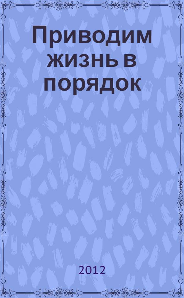 Приводим жизнь в порядок : экспресс-курс по методике GTD