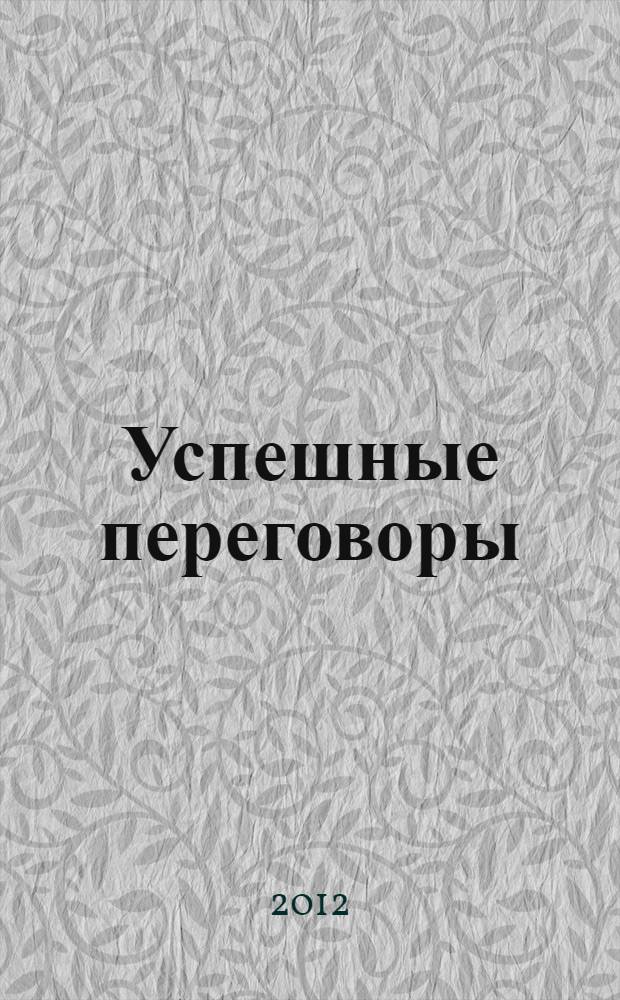 Успешные переговоры : как добиться большего