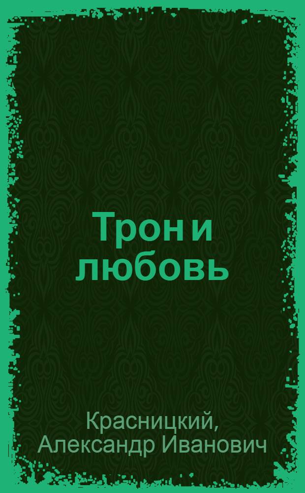 Трон и любовь; На закате любви: романы / А.И. Лавинцев