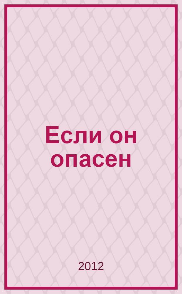 Если он опасен : роман