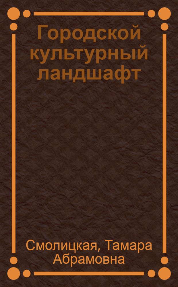 Городской культурный ландшафт : традиции и современные тенденции развития