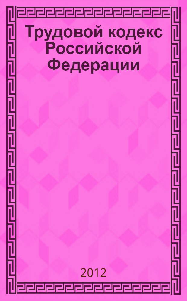 Трудовой кодекс Российской Федерации : ТК : по состоянию на 1 мая 2012 года : от 30 декабря 2001 года N° 197-ФЗ : принят Государственной Думой 21 декабря 2001 года : одобрен Советом Федерации 26 декабря 2001 года : (в ред. Федеральных законов от 24.07.2002 N° 97-ФЗ ... от 01.04.2012 N° 27-ФЗ)