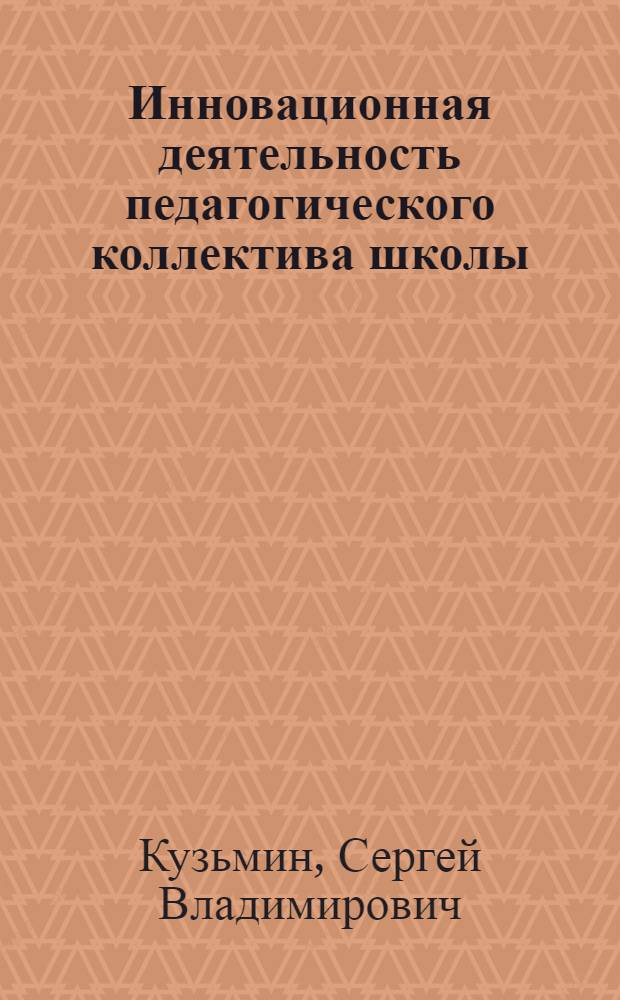Инновационная деятельность педагогического коллектива школы : монография