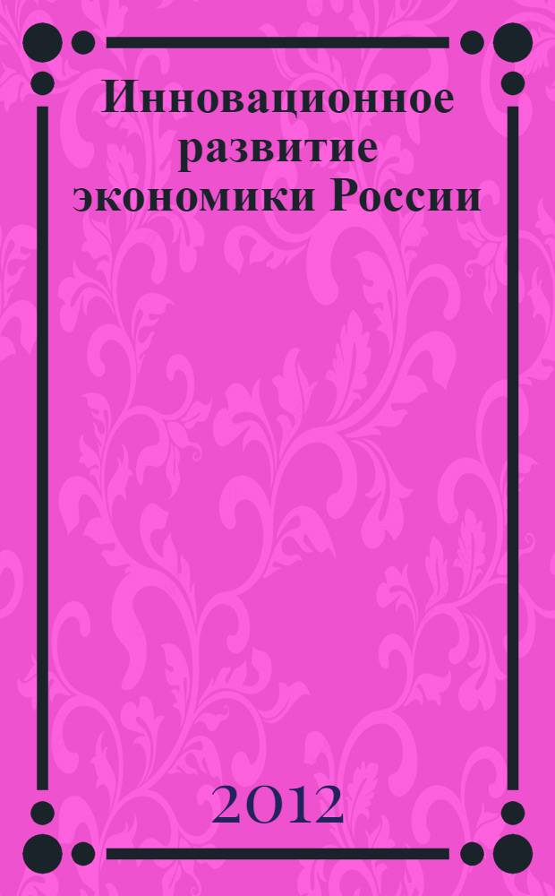 Инновационное развитие экономики России : новый этап : коллективная монография : сборник