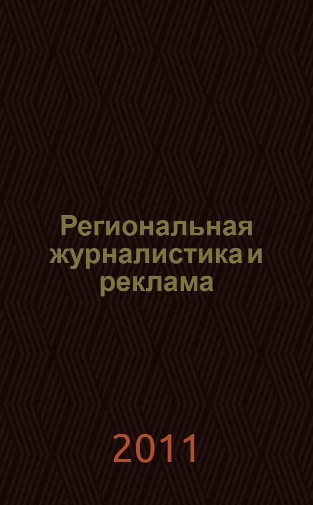 Региональная журналистика и реклама: теория и практика : материалы V научно-практической конференции, 25 марта 2011 года