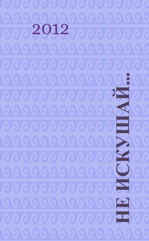 Не искушай... : роман