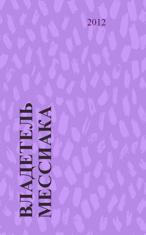 Владетель Мессиака : роман : перевод с французского