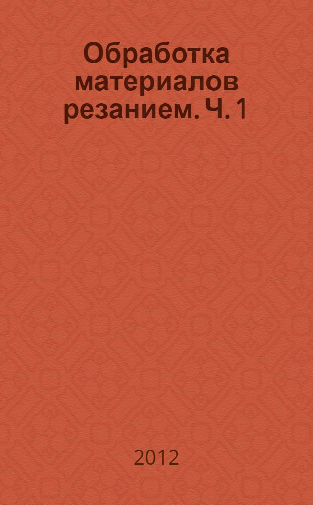 Обработка материалов резанием. Ч. 1