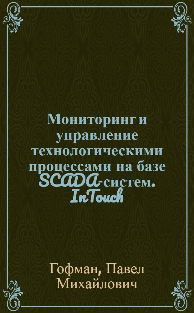 Мониторинг и управление технологическими процессами на базе SCADA-систем. InTouch : монография