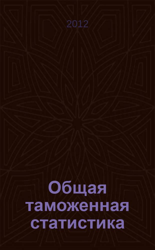 Общая таможенная статистика : учебное пособие